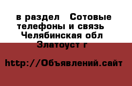  в раздел : Сотовые телефоны и связь . Челябинская обл.,Златоуст г.